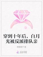 穿到十年后，白月光被反派排队亲