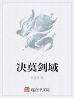 决莫剑域