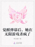 觉醒弹幕后，她在无限游戏杀疯了