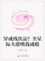 穿成残次品？全星际大佬嗜我成瘾