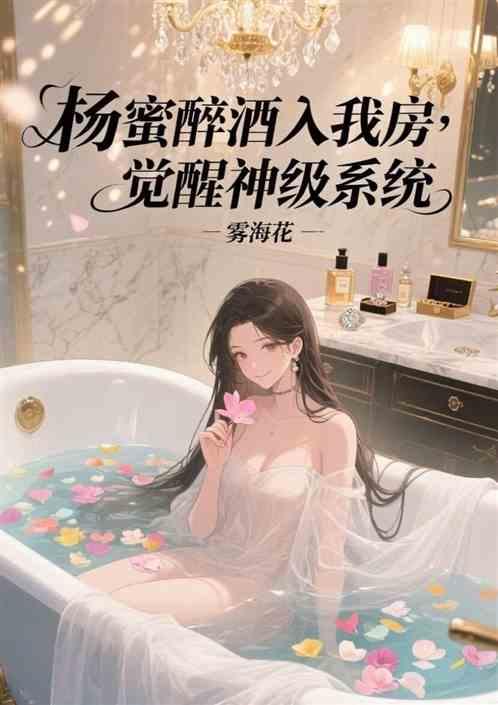 杨蜜醉酒入我房，觉醒神级娱乐