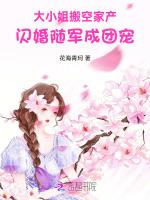 大小姐搬空家产，闪婚随军成团宠