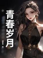 青春岁月