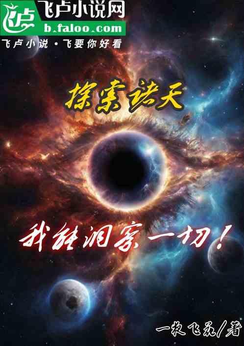 探索诸天，我能洞察一切！