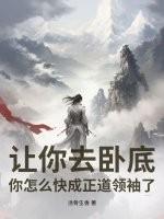 让你去卧底，你怎么快成正道领袖了？