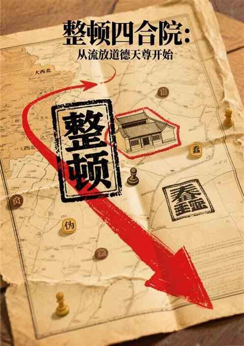 整顿四合院从流放道德天尊开始