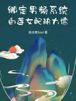绑定男频系统，白莲女配缺大德