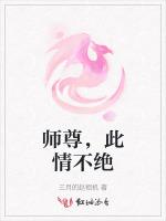 师尊，此情不绝