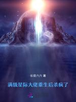 满级星际大佬重生后，杀疯了