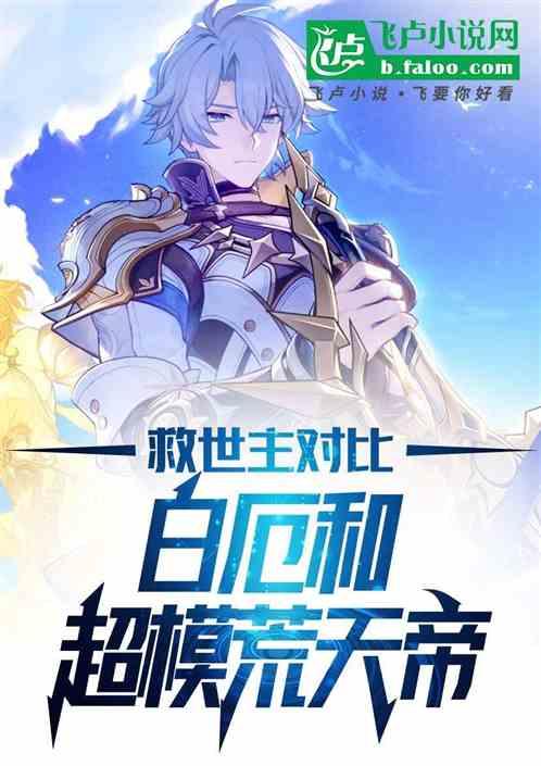 救世主对比，白厄和超模荒天帝