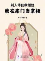 别人修仙我摆烂：我在宗门当掌柜