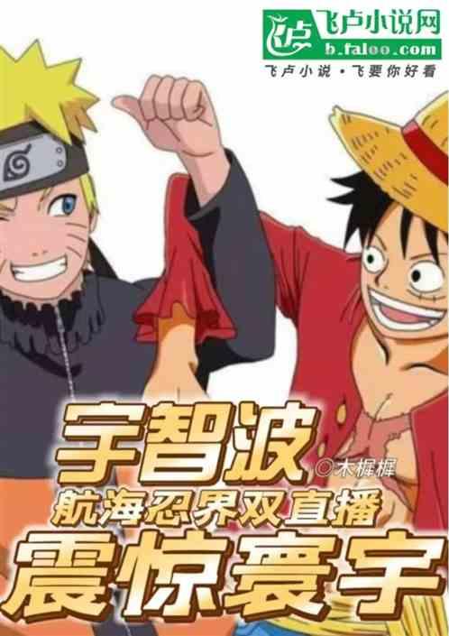 航海忍界双直播！宇智波震惊寰宇