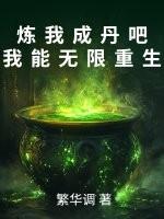 炼我成丹吧，我能无限重生
