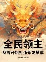 全民领主：从零开始打造苍龙禁军