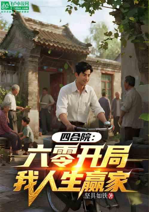 四合院：六零开局，我人生赢家