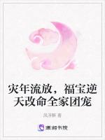 灾年流放，福宝逆天改命全家团宠
