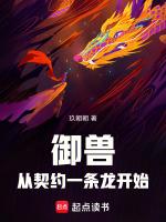 御兽从契约一条龙开始