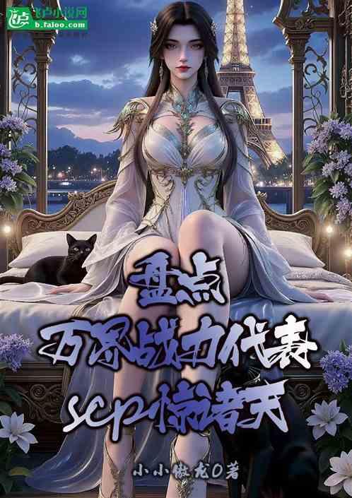 盘点万界战力代表，SCP惊诸天