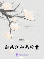念此江山共吟赏