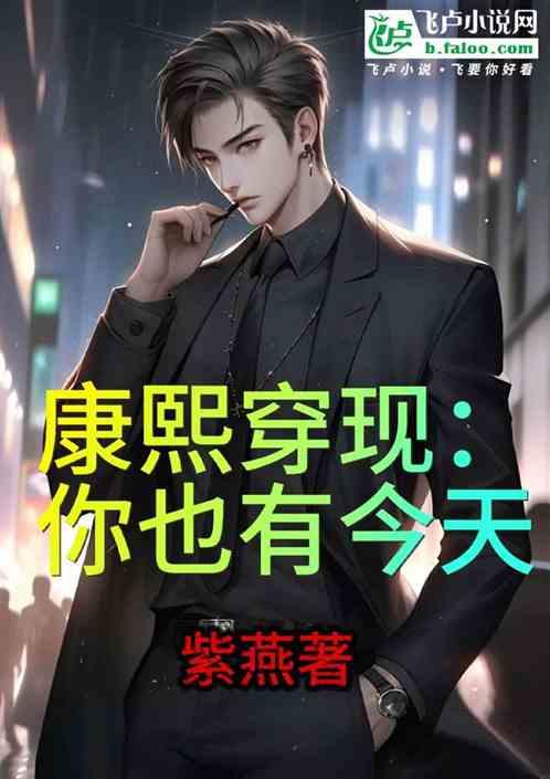 康熙穿现：你也有今天