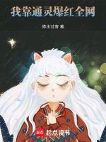 我靠通灵爆红全网