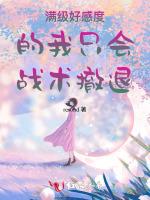 满级好感度的我只会战术撤退