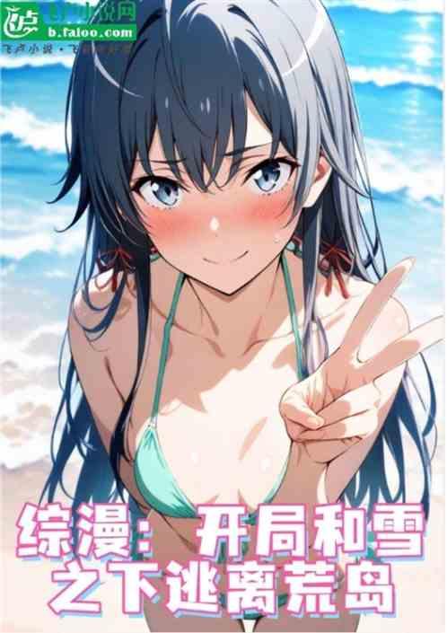综漫：开局和雪之下荒岛求生