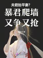 夫君抬平妻？暴君爬墙又争又抢