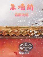 朱墙劫：霜覆琉璃