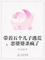 带着五个儿子逃荒，恶婆婆杀疯了