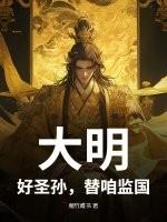 大明：好圣孙，替咱监国！