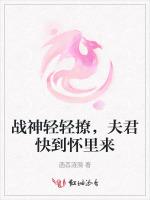 战神轻轻撩，夫君快到怀里来