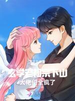 玄学老祖宗下山，大佬们全疯了