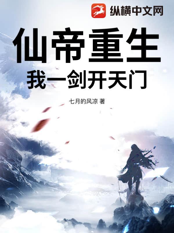 仙帝重生，我一剑开天门！