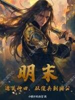 明末：边关种田，从傻兵到国公
