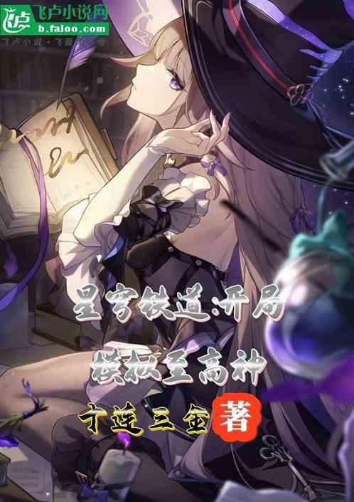 星穹铁道：开局模拟至高神