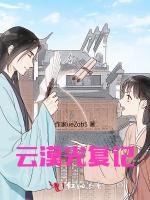 云漠光复记