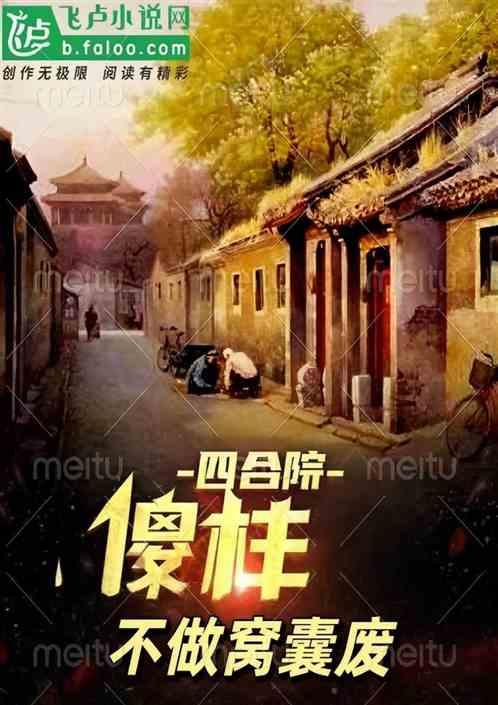 四合院：傻柱不做窝囊废