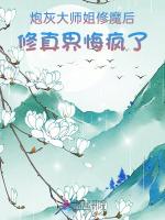 炮灰大师姐修魔后，修真界悔疯了