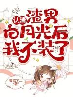 认清渣男白月光后，我不装了