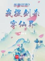 杀我证道？我提剑杀穿仙界