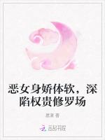 恶女身娇体软，深陷权贵修罗场