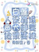 白莲人设崩塌，恶犬却要抢亲娶她