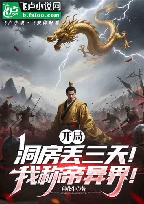 开局：洞房夜丢三天！我称帝异界