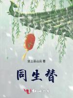 同生替