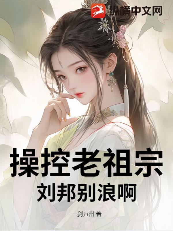操控老祖宗：刘邦别浪啊！