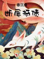 春沉偈—断尾抵债