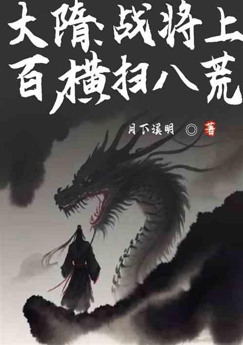 大隋：战将上百，横扫八荒