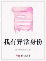 我有异常身份