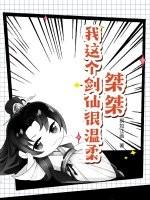桀桀，我这个剑仙很温柔